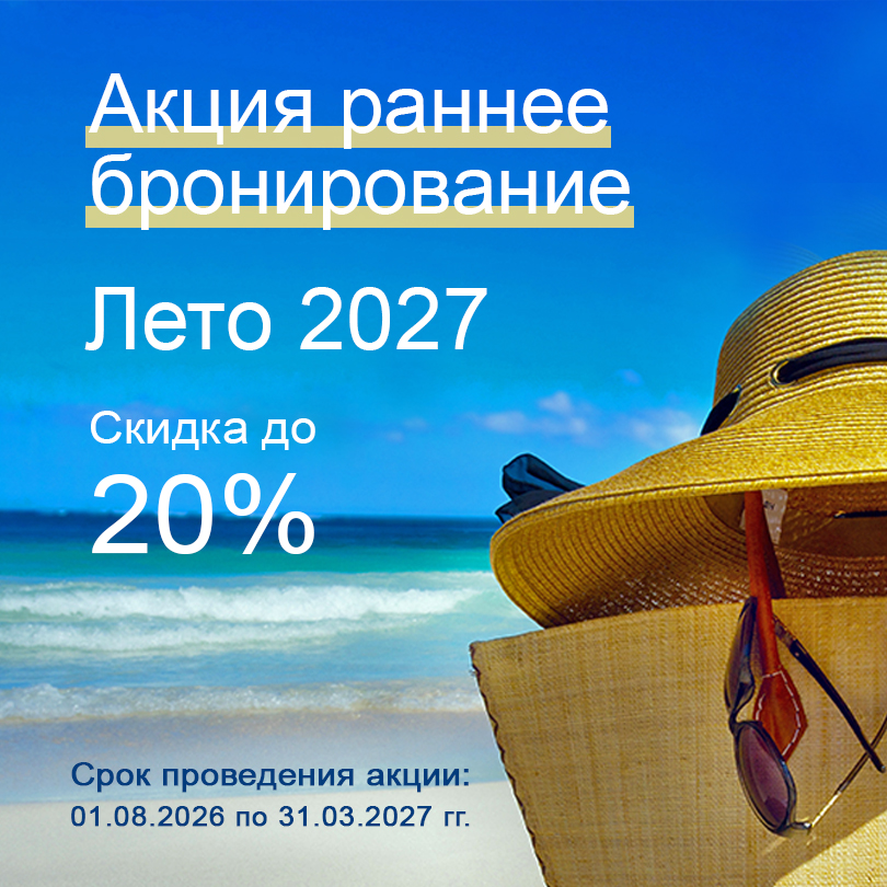 Акция ранее бронирования 2027  